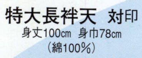 日本の歳時記 9158 特大長袢天 対印  サイズ／スペック